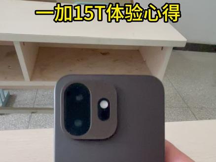 一加15T体验心得#一加15T