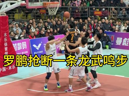 两广篮球的巅峰对话,罗鹏表现一如既往高效,如果武鸣有他的会不会不输青秀#木乐服装杯篮球赛 #木乐篮球赛 #决赛 #罗鹏 @小罗一米九(📸:@No.42 )