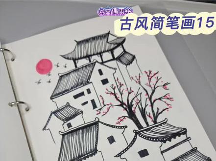 古风简笔画15(附过程)
✍🏻️步骤:|阁楼|庭院|红花|红日|
🌸画画小工具: 黑色签字笔+油性彩铅&马克笔
#手绘教程 #简笔画教程 #线条画 #江南烟雨