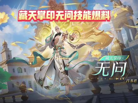 藏天掌印•无问技能爆料#奥奇传说 #一起玩游戏