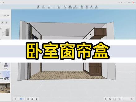 酷家乐如何制作窗帘盒(8.22号0基础酷家乐免费公开课@)