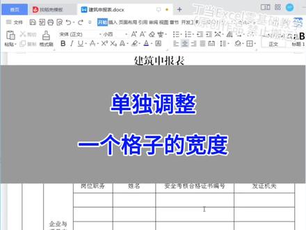 WPS Word:单独调整一个格子的宽度。
#wps #excel #办公技巧 #干货分享 #电脑