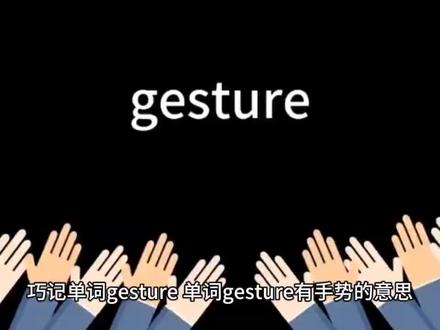 巧记单词gesture,单词gesture有手势的意思。
gesture谐音解释权,当服务员跟顾客解释不清楚时,一边使用语音表达,一边使用手势比划。
gesture,手势 姿势。
gesture,手势 姿势。
gesture,手势 姿势。
gesture#词根词缀记忆法 #英语 #趣味英语
