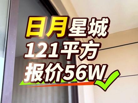 日月星城电梯好楼层房东血亏,手慢无#房产