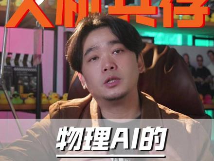 2026人机共存元年!物理AI的ChatGPT时刻来了 #物理AI元年 #黄仁勋 #ces2026 #Cosmos #AI时代 @DOU+小助手