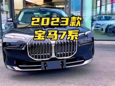 全新2023款宝马7系735li m 运动套装,车型配置介绍分析以及最新落地价及用车成本参考#宝马 #宝马7系 #宝马735li #dou是好车 #汽车人共创计划