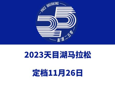 2023天目湖马拉松(江苏常州)定档11月26日。 赛事设全马、半马、5公里等组别,总规模12000人。今日报名启动!信息来源「天目湖马拉松」#天目湖马拉松 #溧阳马拉松 #天目湖
