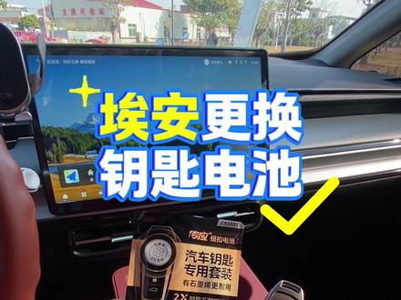 埃安更换钥匙教程#埃安 #埃安yplus#2032纽扣电池