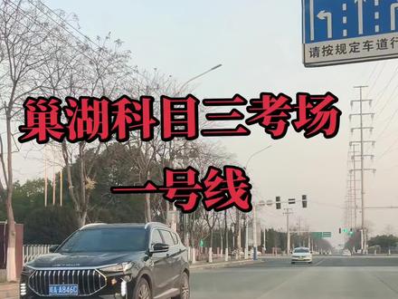巢湖科目三考场一号线详解#巢湖#科目三考场#科目三路线#科目三练车#学车