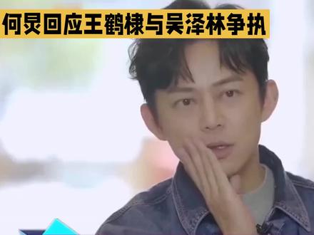 何炅回应王鹤棣与吴泽林争执