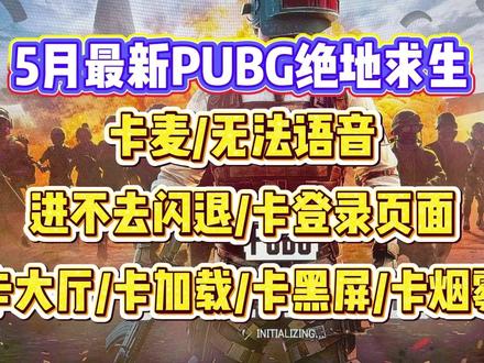 5月最新PUBG卡麦/无法语音/进不去闪退/卡登录页面 /卡大厅/卡加载/卡黑屏/卡烟雾等常见问题解决方法合集!#PUBG #PUBG闪退 #PUBG卡麦 #PUBG进不去 #PUBG闪退