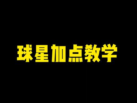#最强NBA 球星加点攻略教学
