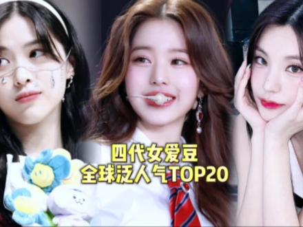 四代女爱豆全球油管搜索量TOP20 全球泛人气谁最强?元英领跑第一 留真礼志其后 女娃全员上榜 雨琦前十唯一中国人 宁宁舒华皆上榜#张元英 #申留真 #黄礼志 #崔叡娜 #柳智敏