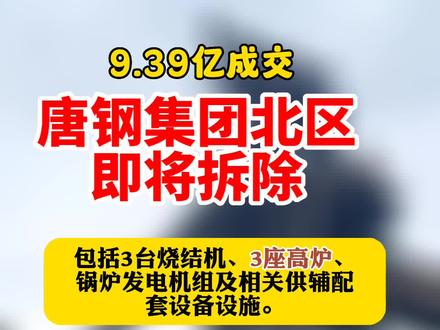 9.39亿成交!唐钢集团北区拆除3座高炉!#钢厂 #高炉
