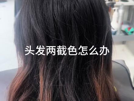 头发之前染过颜色,黑发留长不想补染发根,又嫌发尾黄毛太难看,怎么办?#染发技术