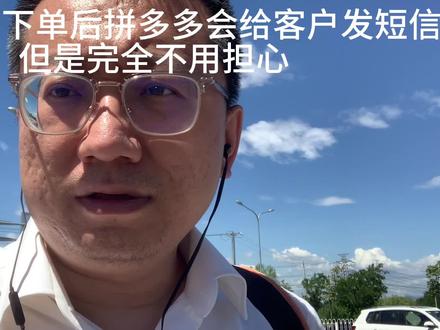 闲鱼货源用拼多多一键代发,拼多多会给客户发短信吗?发了也没事 #闲鱼