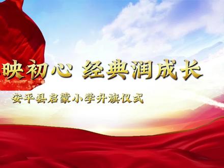 国旗映初心,经典润成长。
安平县启蒙小学升旗仪式。
#学校 #升旗仪式