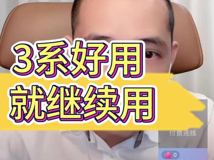 3系好用就继续用 #汽车 #汽车人共创计划 #抖音汽车 #抖音汽车嘉年华