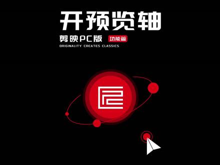 让我看看谁的预览轴还没开,你不会真的不知道位置吧~~#剪映 #剪映专业版 #剪映专业版教程 #预览轴
