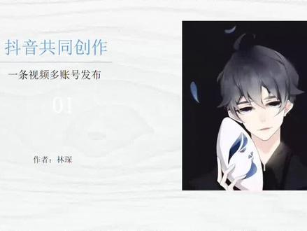 抖音共创上线,一个作品多号发布#抖音共创计划 #知识分享 #互联网创业