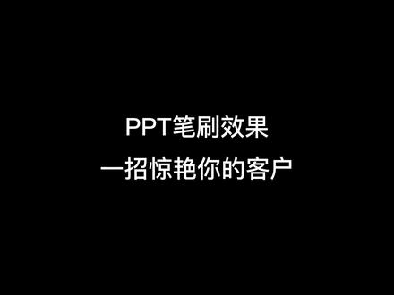 大气的笔刷动画效果,PPT一招帮你搞定,超简单!#PPT#PPT教程