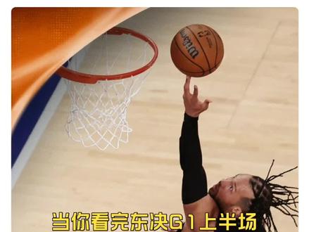 尼克斯末节8分钟上演22分大逆转加时击败骑士! 今日nba季后赛#东部决赛 精彩度不输昨天的#西部决赛 !#布伦森38分 率领#尼克斯加时逆转骑士 东决大比分1比0!哈登状态低迷,末节频繁被大头点灯!#尼克斯22分逆转骑士