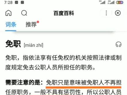 #法律常识 #开眼界了 #大连金州 关于免职的基本解读