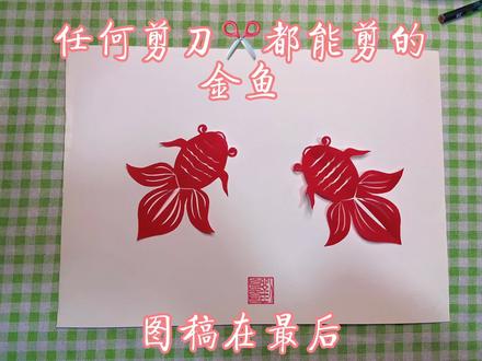 #一起学剪纸 #宿州剪纸 任何剪刀都可以剪的《金鱼》快学起来吧#埇桥剪纸 #剪纸艺术 #手工diy #剪纸教程 #剪纸 #儿童剪纸 #宿州 #宿州剪纸男孩