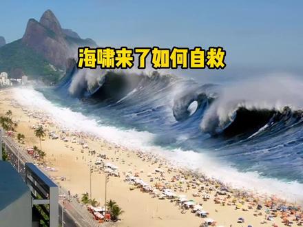 海啸来了该怎么办?如何做才能成功幸存#知识科普 #灾难 #自救小技巧