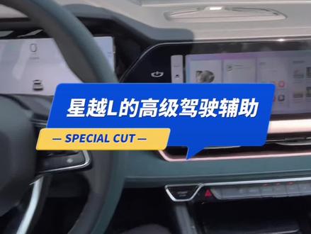 #吉利购车节6周年 #星越L#沧州同城 星越L驾驶辅助怎么使用