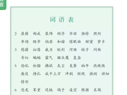 四年级下册词语表听写第5课。