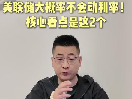 美联储大概率不会动利率!核心看点是这2个 #美联储议息 #美联储利率决议 #股票投资 #财经干货 #A股