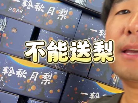 活了三十多年今天才听说,原来中秋节不能送梨啊?
