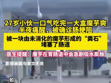 27岁小伙一口气炫完一大盒魔芋爽,半夜痛醒,被确诊肠梗阻,有块“粪石”卡在肠道