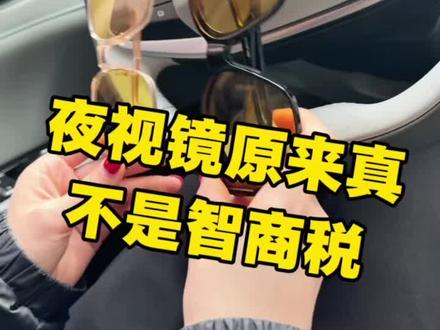 原来夜视眼镜真不是智商税!#夜视眼镜#智商税#宅攻略夜视眼镜#女司机#vlog十亿流量扶持计划