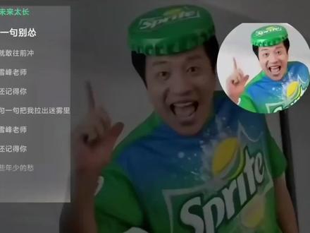 念张师 完整版 中文版see you 额 gain#雪碧#巧乐兹#科比牢大