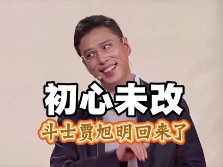 #上热门 十年磨一剑,贾旭明带着尺度拉满的讽刺小品回归,江苏春晚真敢播#贾旭明 #江苏春晚