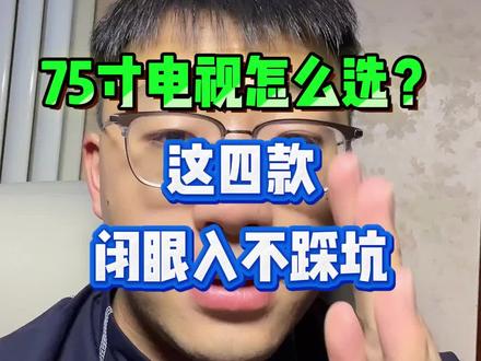 75寸电视该怎么选?#75寸电视 #电视 #国补 #电视国补 #家电国补