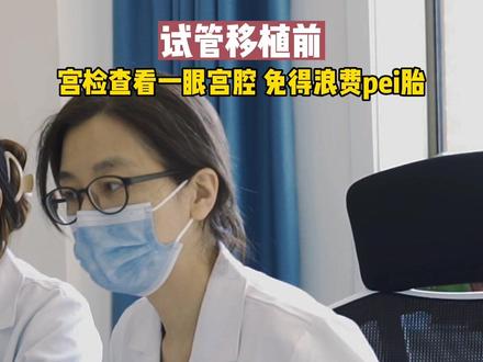 试管移植前,宫腔镜查宫腔,避免宫腔问题造成不着床,浪费pei胎,#医者仁心 #备孕 #宫腔镜 #科普一下