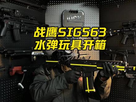 战鹰SIG563水宝宝玩具开箱 #战鹰sig563 #国外合法拍摄国内请勿模仿 #wargame运动
