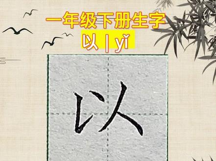 “以”字怎么写?以的笔画笔顺,一年级下册生字。
组词:以(以后)(以前)(可以)(以上)
#规范字书写 #少儿硬笔书法 #小学生练字入门教学 #零基础学书法 #幼小衔接