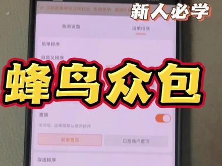 蜂鸟众包接单设置 蜂鸟众包设置与跑法详解,学会这套设置和跑法,只接优质单#众包骑手 #创作人计划 #外卖小哥 #蜂鸟众包 #外卖技巧 @上热门🔥🔥🔥 @创作者扶持计划