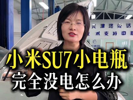 小米SU7小电瓶没电,P档无法解锁怎么办? #小米SU7 #小电瓶 #新能源汽车维修 #聚鸿达新能源汽车维修培训基地 #新能源汽车维修培训