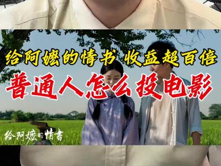 普通人怎么投电影 前央视著名主持人樊登透露《给阿嬷的情书》的1400万投资里 包括100多位潮汕青年,每人投的几万块钱。按目前猫眼预测最终票房18亿核算,投资10万元,税前就能分得480万,这极大引起很多人的兴趣,普通人到底怎么投资电影?
