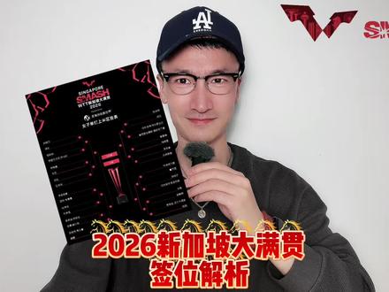 wtt新加坡大满贯2026签位解析 #孙颖莎
#wtt新加坡大满贯