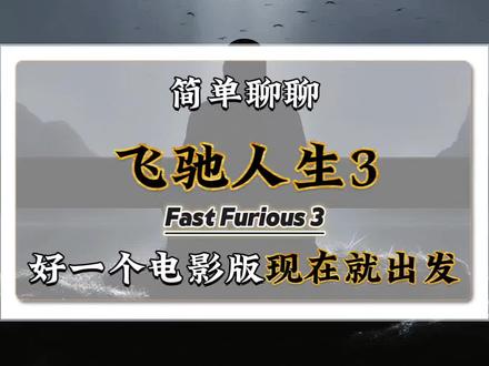 飞驰人生3简直就是出发团过年团建#飞驰人生3 #现在就出发 #沈腾 #黄景瑜 #范丞丞 @电影飞驰人生3