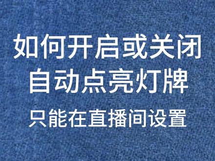 如何在直播间,开启或关闭,自动点亮灯牌