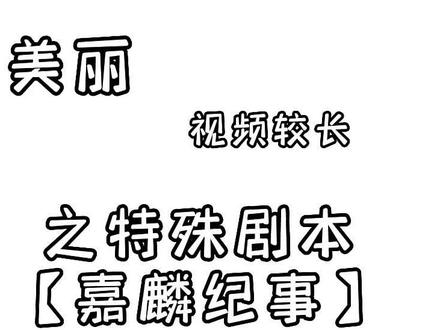 #易次元 #怪我过分美丽 #易次元攻略 @悲伤杰尼龟 7-21