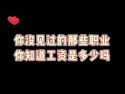 月薪8万的梦想工作,你愿意吗?