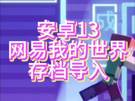 安卓13网易我的世界存档导入
#data #安卓13 #我的世界 #网易我的世界 #我的世界手机版生存